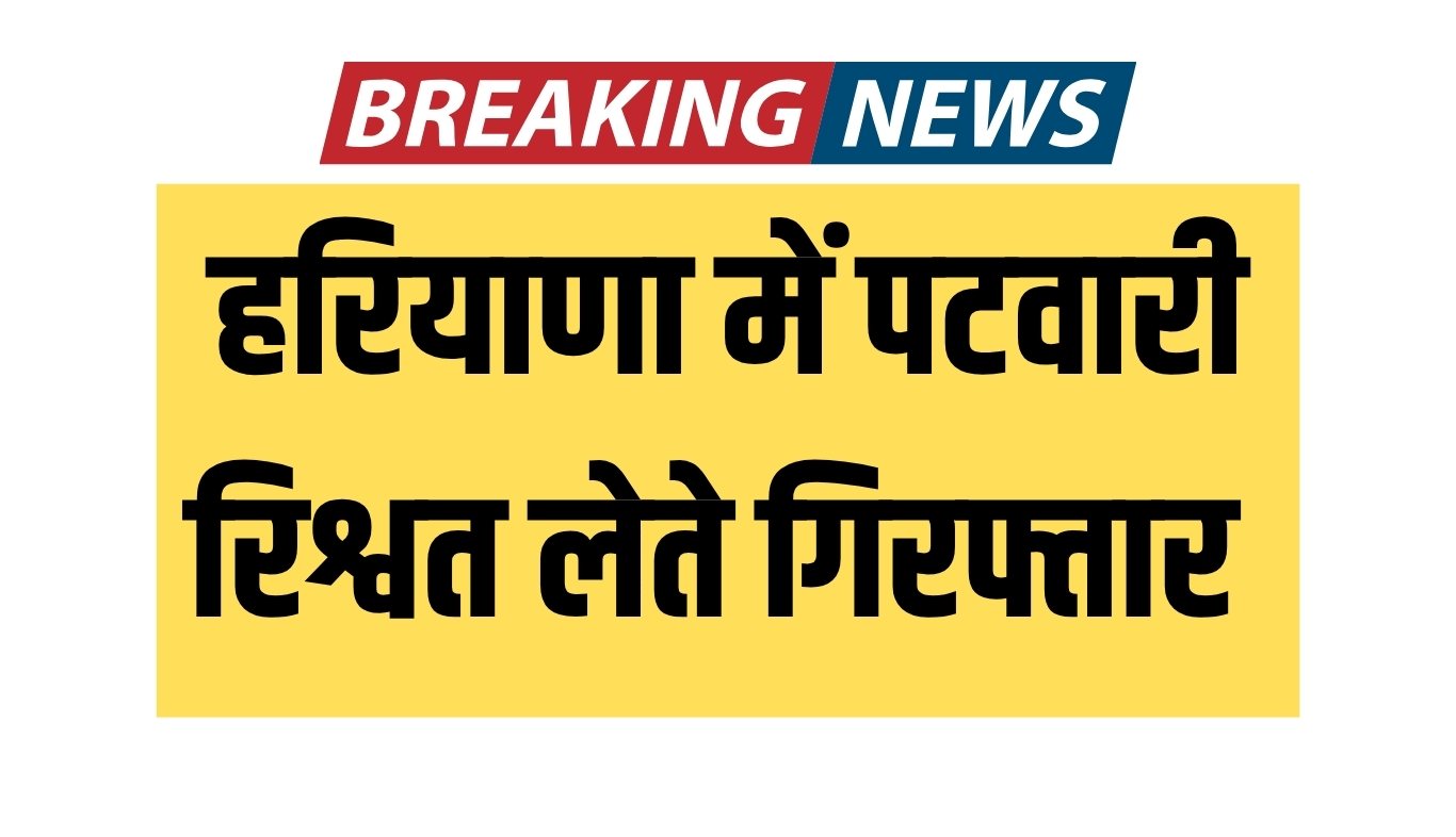 Action of ACB team in Haryana