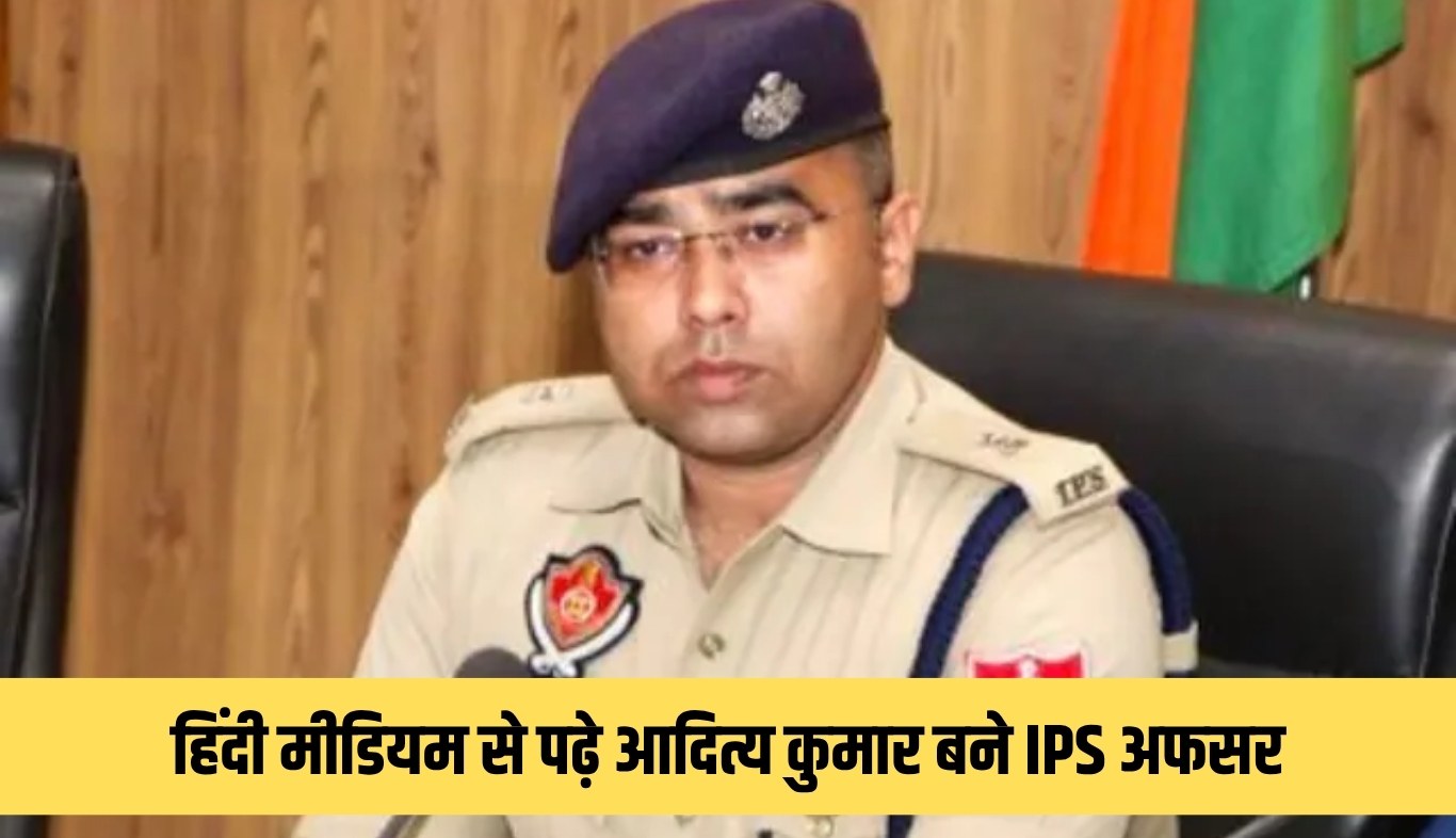 Success Story: 33 बार फेल, फिर भी नहीं मानी हार: हिंदी मीडियम से पढ़े आदित्य कुमार बने IPS अफसर 5 news 2025 06 23T122040.787
