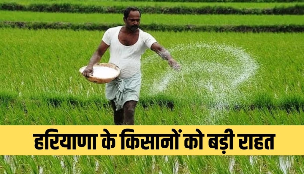 Big relief to the farmers of Haryana