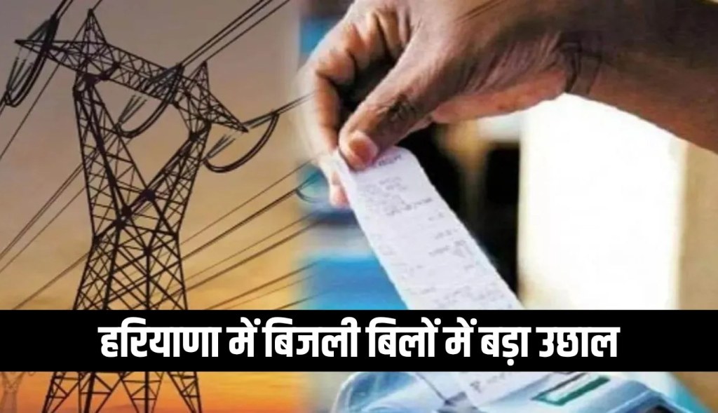 Big jump in electricity bills in Haryana