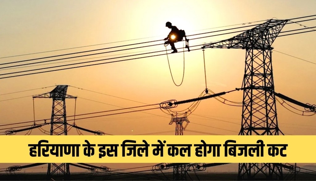 There will be power cut in this district of Haryana tomorrow