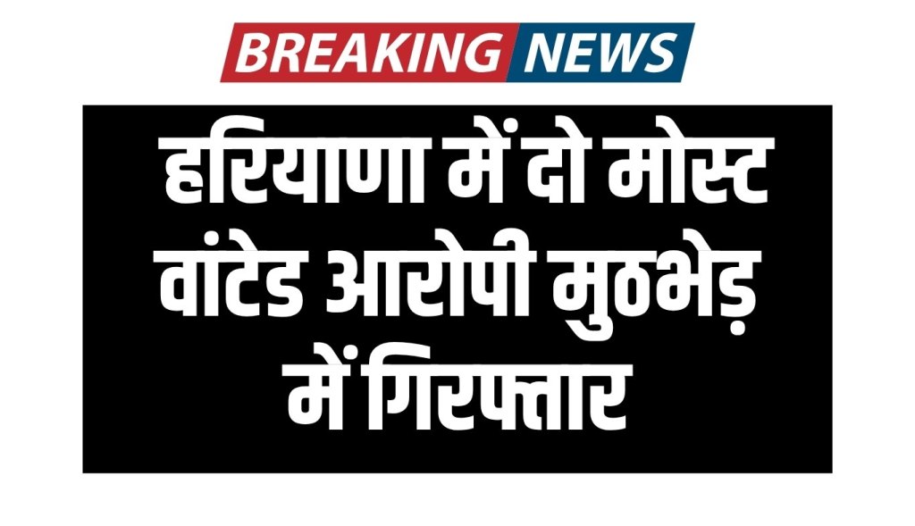 Two most wanted accused arrested in encounter in Haryana