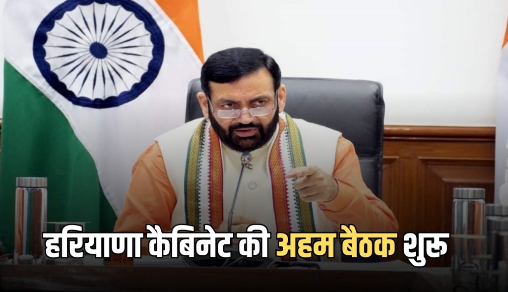 Important meeting of Haryana Cabinet begins