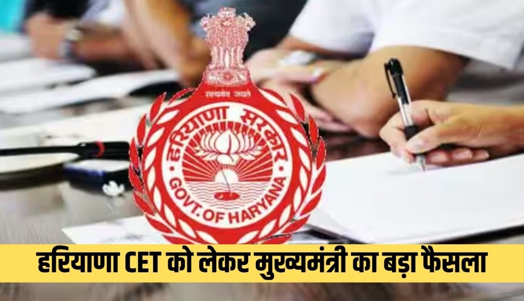 Chief Minister's big decision regarding Haryana CET