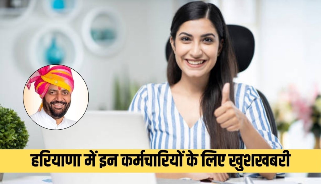 Good news for these employees in Haryana