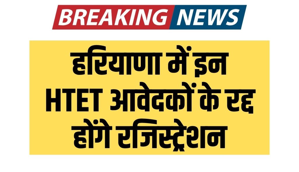 Registration of these HTET applicants will be canceled in Haryana