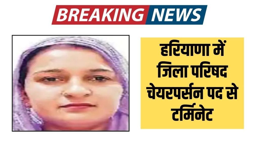 District Council Chairperson terminated from post in Haryana