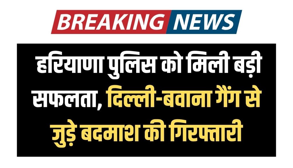 Haryana police got big success