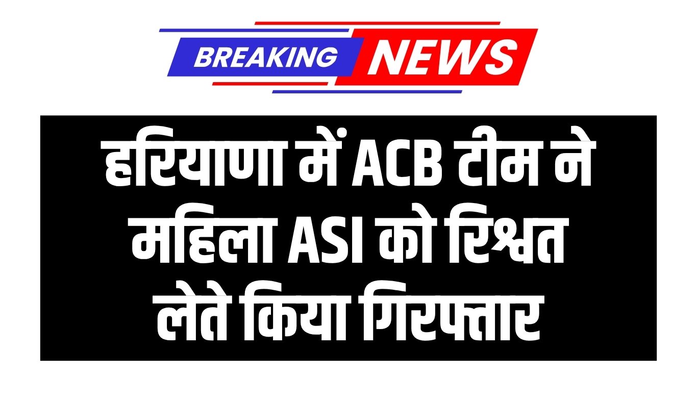 Big action of ACB team in Haryana