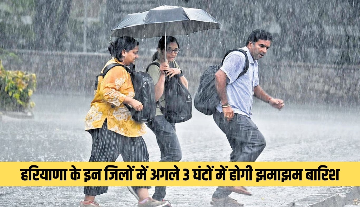 Haryana: हरियाणा के इन जिलों में अगले 3 घंटों में होगी झमाझम बारिश, देखें पूरी वेदर रिपोर्ट 5 There will be heavy rain in these districts of Haryana in the next 3 hours