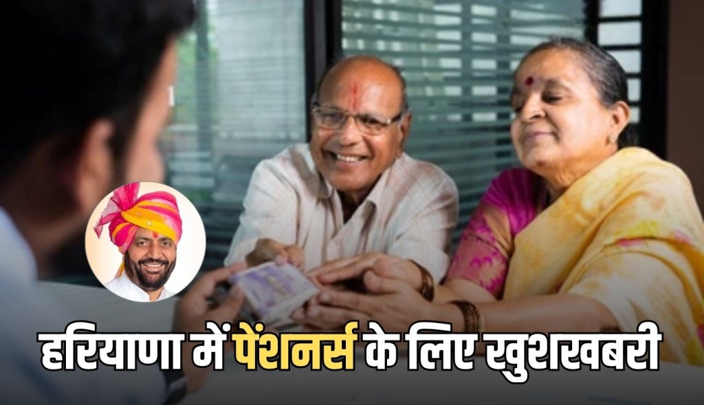 Good news for pensioners in Haryana