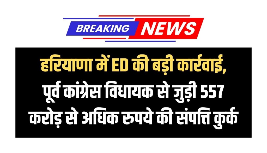 Big action of ED in Haryana