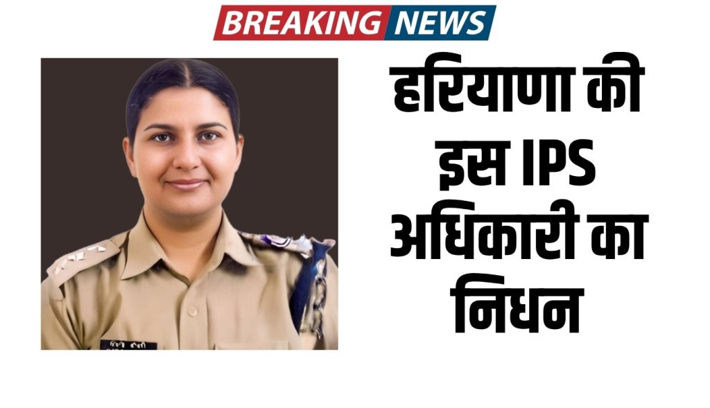 This IPS officer of Haryana passed away