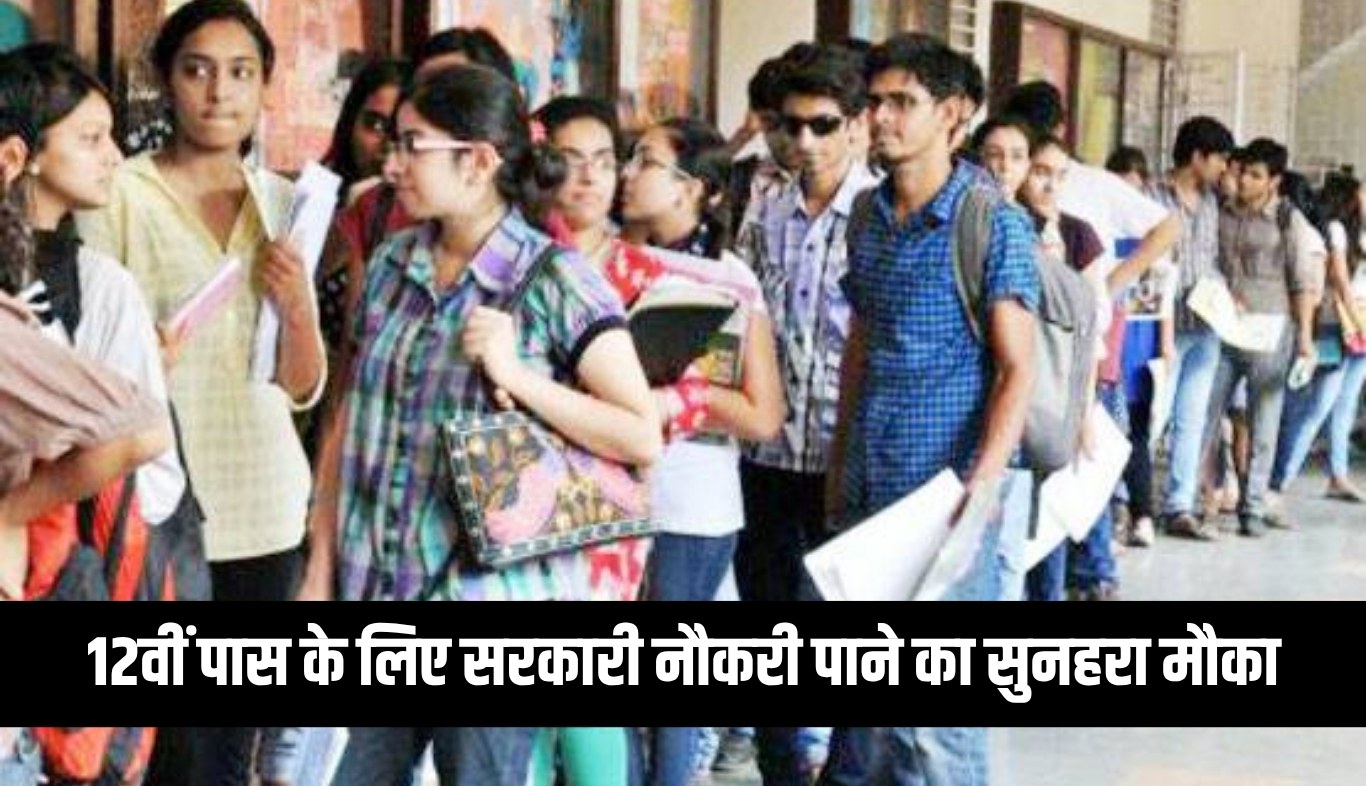 Golden opportunity for 12th pass to get a government job