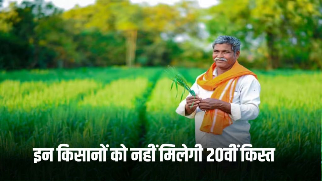 PM Kisan News: These farmers will not get the 20th installment, know the reason
