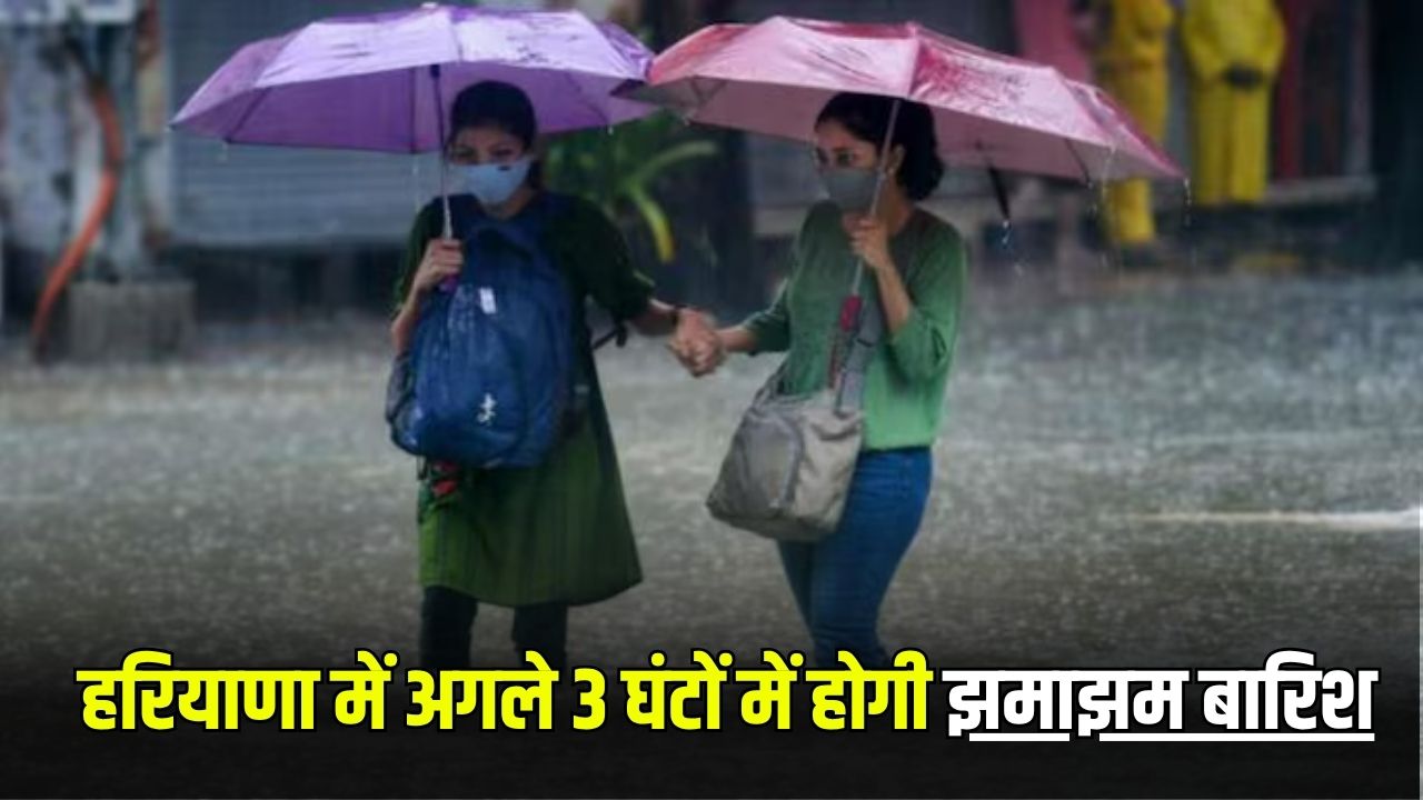 Haryana Rain Alert: हरियाणा में अगले 3 घंटों में होगी झमाझम बारिश, अलर्ट जारी 4 rain alert 3