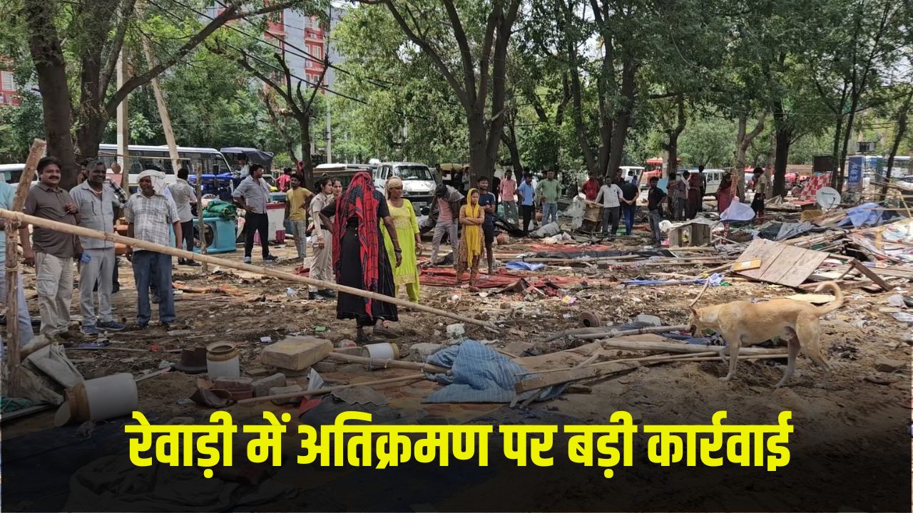 Rewari News: रेवाड़ी में अतिक्रमण को हटाने के लिए प्रशासन ने की कार्रवाई, रेहड़ी, कच्ची दुकानों को हटाया गया 5 rewari news 1