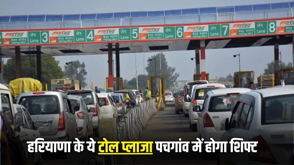 Kherki Daula Toll Plaza: This toll plaza of Haryana will be shifted to Pachgaon, Haryana government has given 28 acres of land