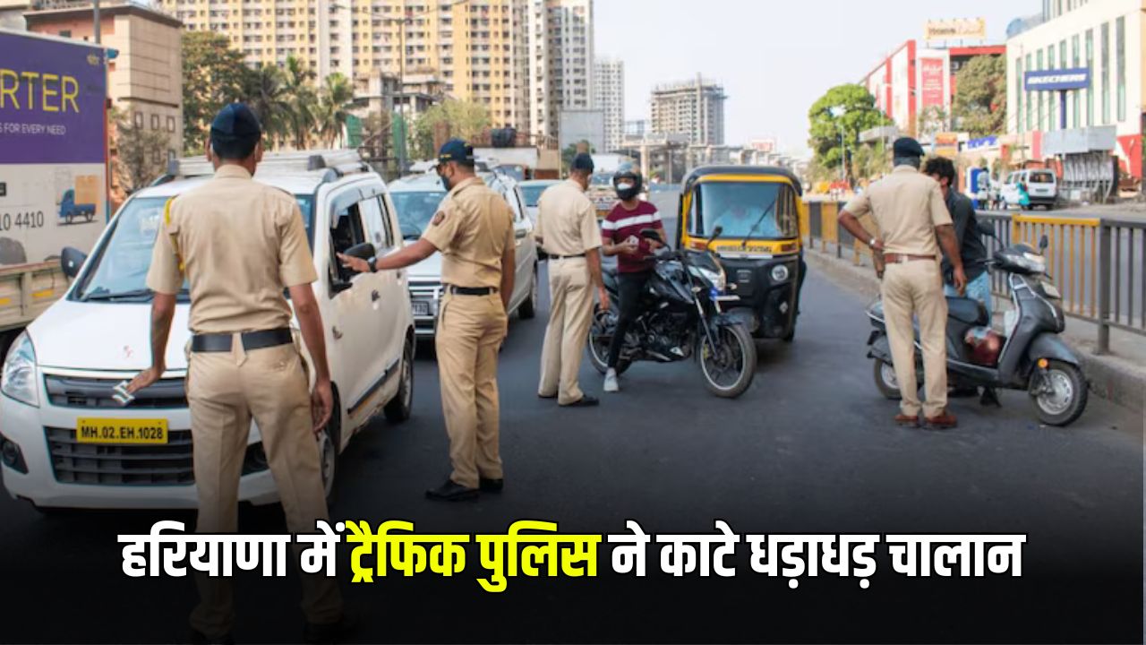 Traffic Challan: हरियाणा में ट्रैफिक पुलिस ने काटे धड़ाधड़ चालान, 28 लाख से ज्यादा का लगाया जुर्माना 5 traffic challan