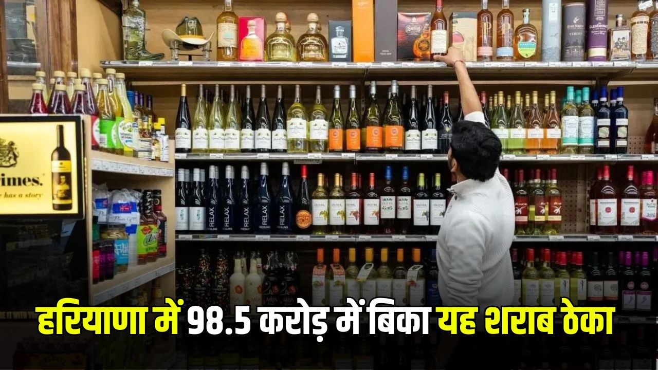 Haryana wine Shop: हरियाणा में 98.5 करोड़ में बिका यह शराब ठेका, बोली ने तोड़ दिए सारे रिकॉर्ड 4 wine shope