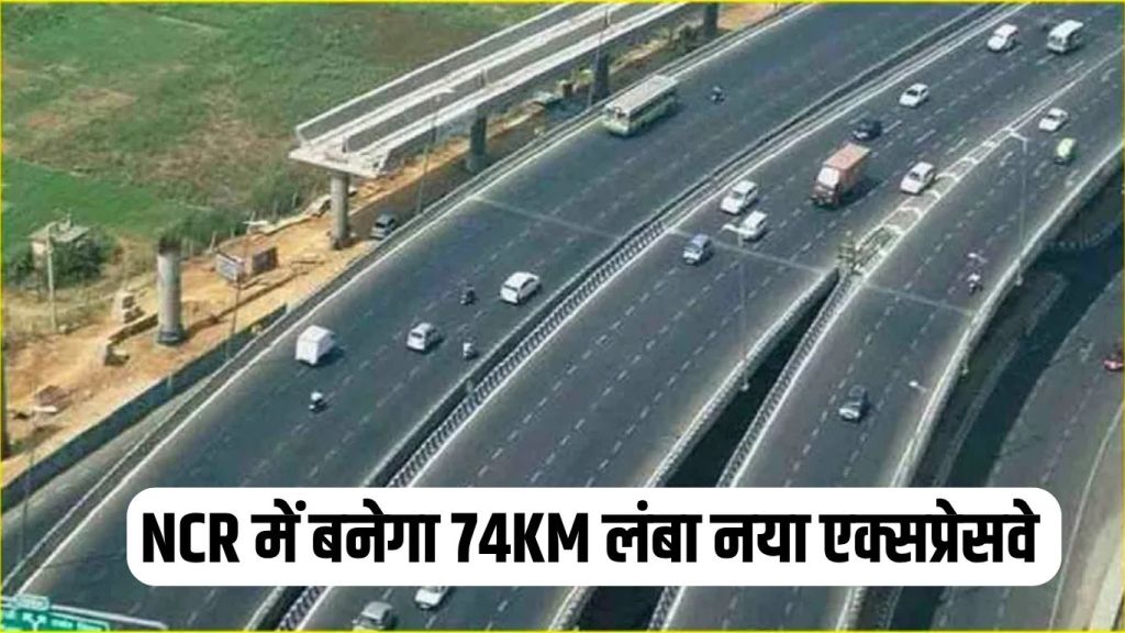 New Link Expressway: A 74KM long new expressway will be built in NCR, the fortunes of these villages will shine