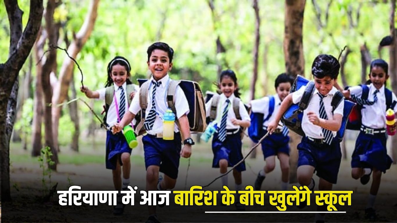 Haryana weather Update: हरियाणा में भारी बारिश के बीच आज खुलेंगे स्कूल, सभी जिलों में बारिश का अलर्ट 5 Haryana weather Update: Schools will open today amid heavy rains in Haryana, rain alert in all districts