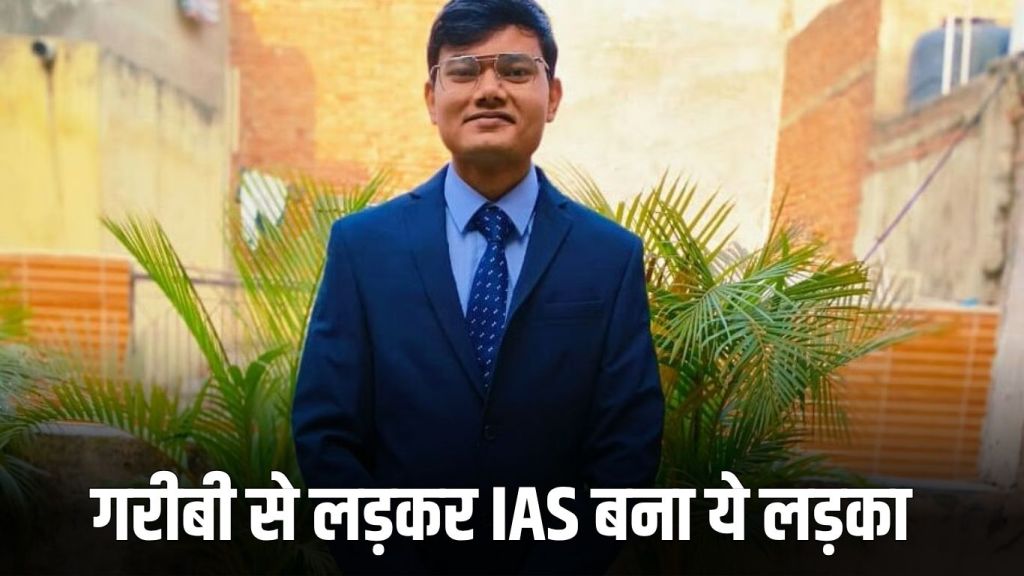 IAS Success Story: This boy became an IAS by fighting poverty, you will cry after listening to his struggle filled story