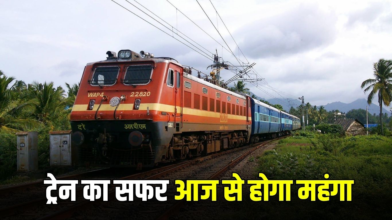 Indian Railway: ट्रेन का सफर आज से होगा महंगा, जानें कितने रुपये ज्यादा देने पड़ेंगे 5 Indian Railway: Train travel will be expensive from today, know how much more you will have to pay