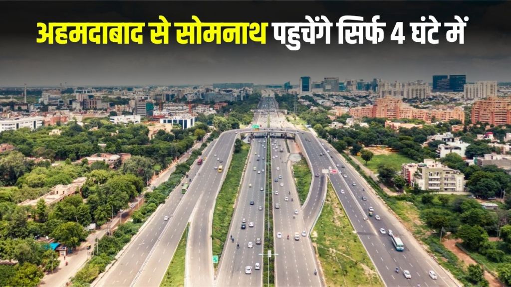 Namo Shakti Expressway: You will reach Somnath from Ahmedabad in just 4 hours, Namo Shakti Expressway and Somnath-Dwarka Expressway got approval