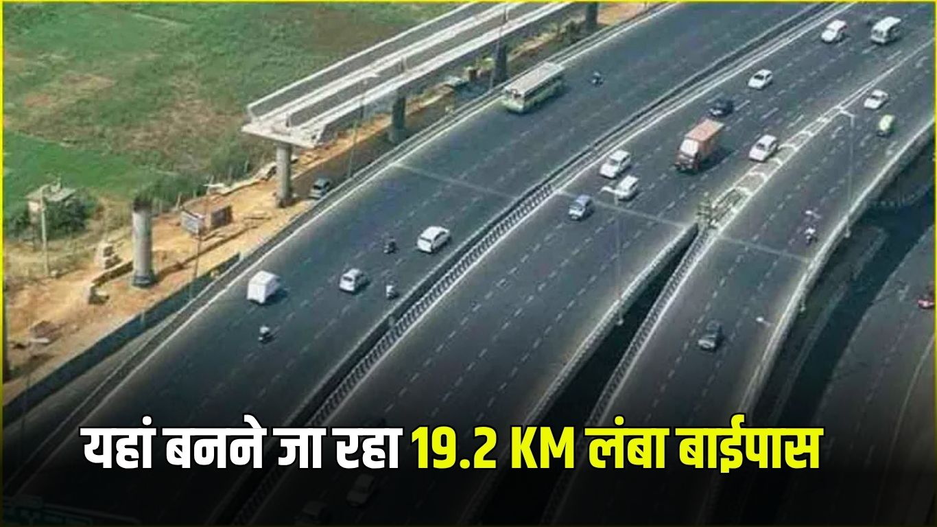 New Bypass: हरियाणा वालों की बल्ले-बल्ले, यहां बनने जा रहा 19.2 KM लंबा बाईपास 5 New Bypass: People of Haryana are very happy, a 19.2 KM long bypass is going to be built here