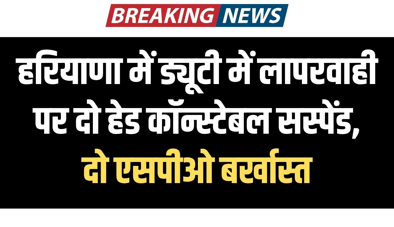 Haryana: हरियाणा में ड्यूटी में लापरवाही पर दो हेड कॉन्स्टेबल सस्पेंड, दो एसपीओ बर्खास्त 5 Two policemen suspended in Haryana for negligence in duty