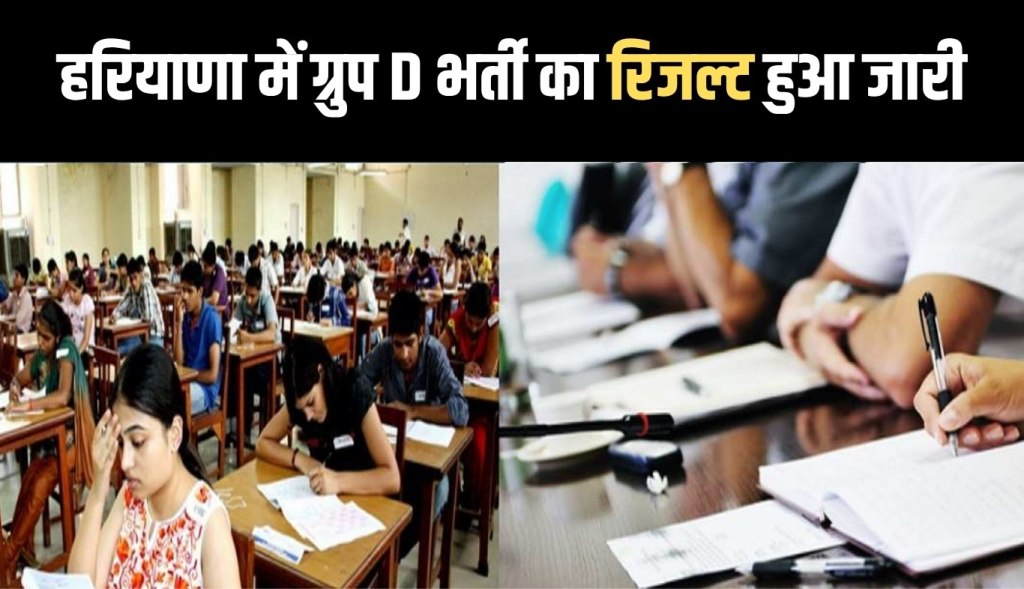 Result of Group D recruitment released in Haryana