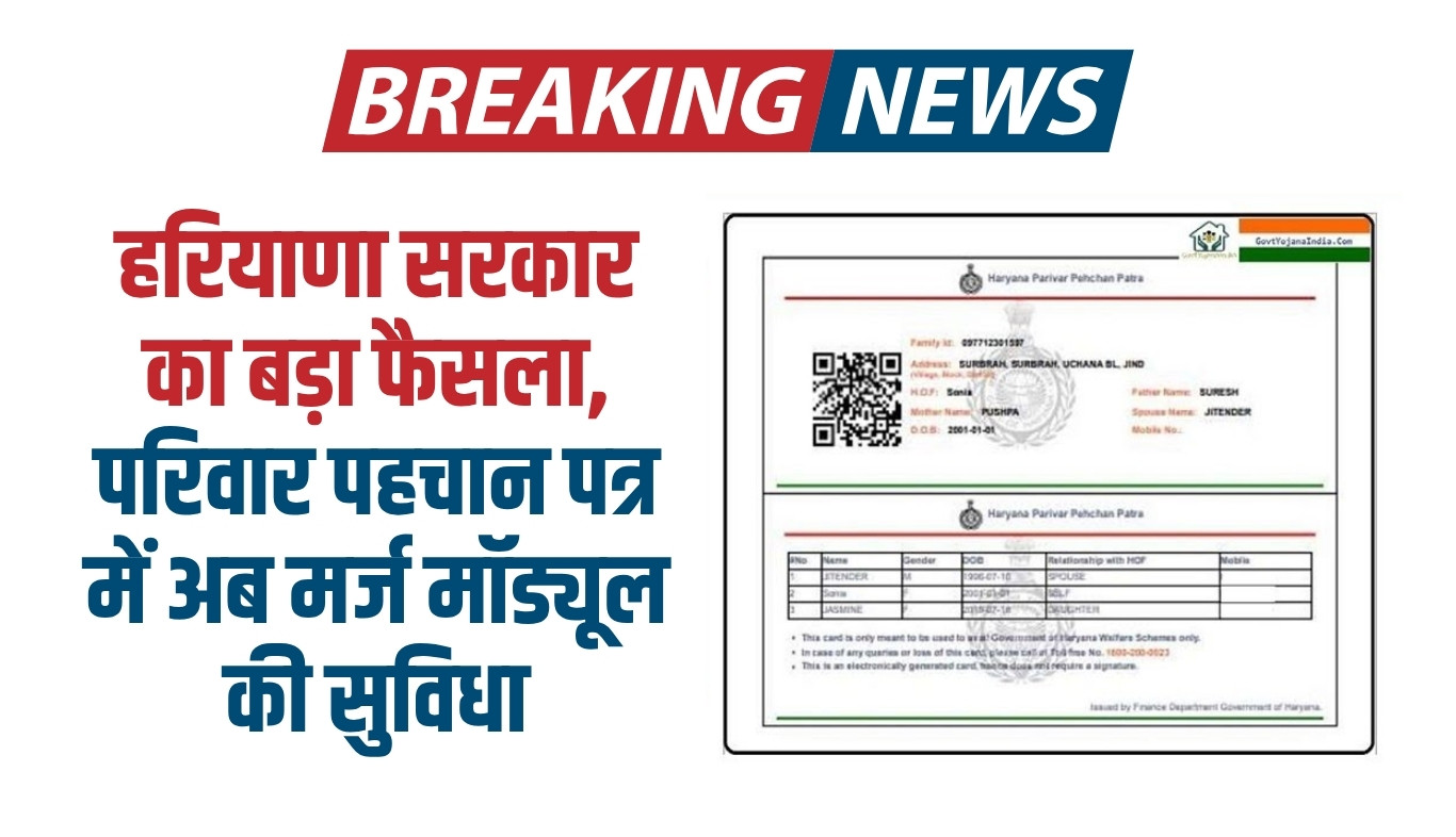 Haryana: हरियाणा सरकार का बड़ा फैसला, परिवार पहचान पत्र में अब मर्ज मॉड्यूल की सुविधा 5 Big decision of Haryana government