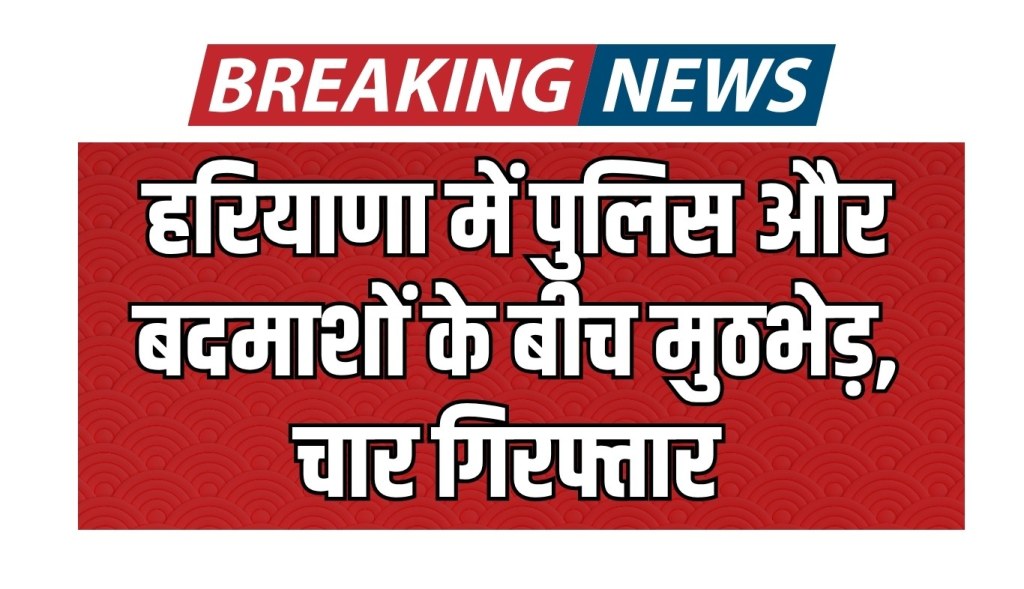 Encounter between police and criminals in Haryana