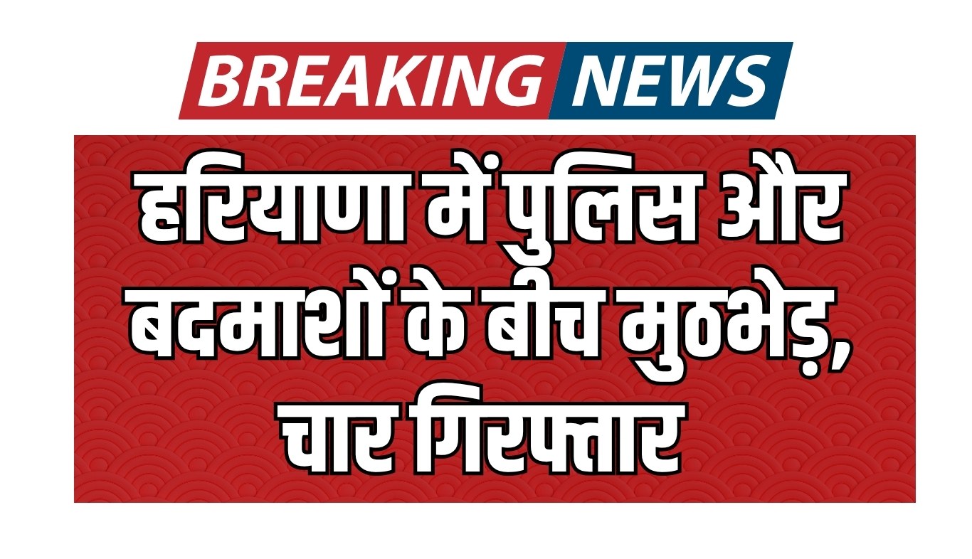 Encounter between police and criminals in Haryana