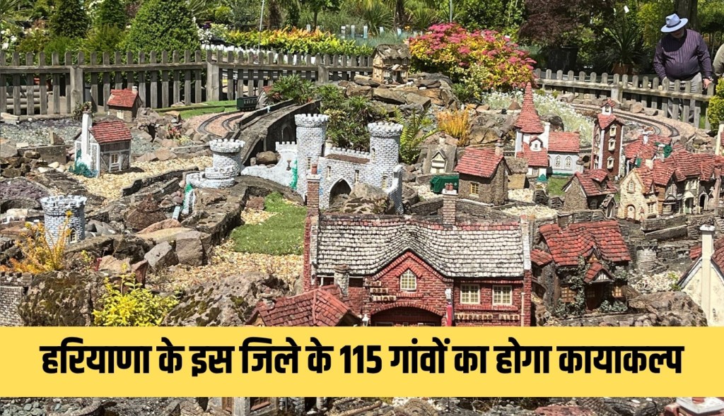 115 villages of this district of Haryana will be rejuvenated