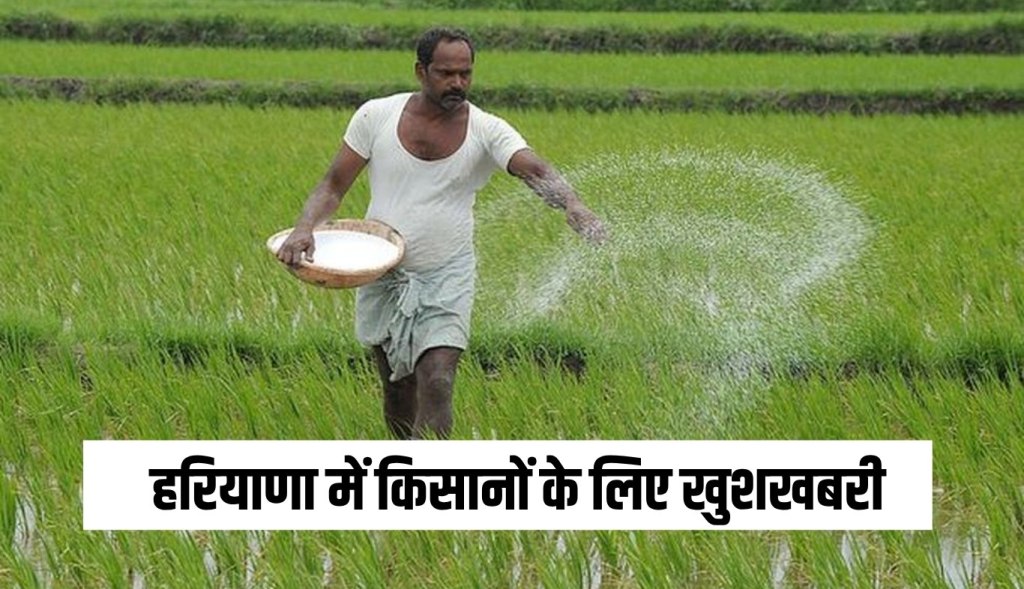 Good news for farmers in Haryana
