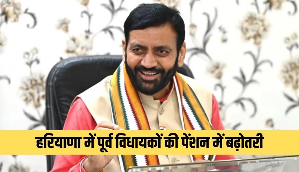 Haryana hikes pension of former MLAs