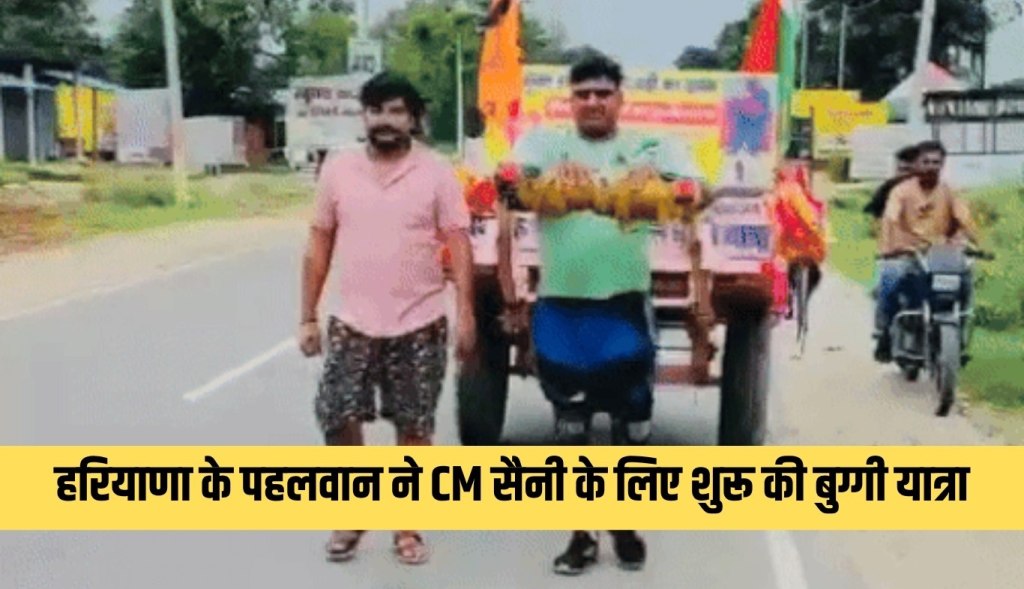 Haryana wrestler started buggy journey for CM Saini