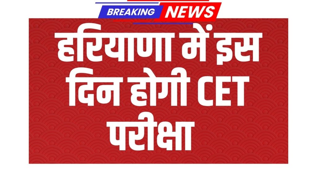 Haryana CET 2025 date finalized