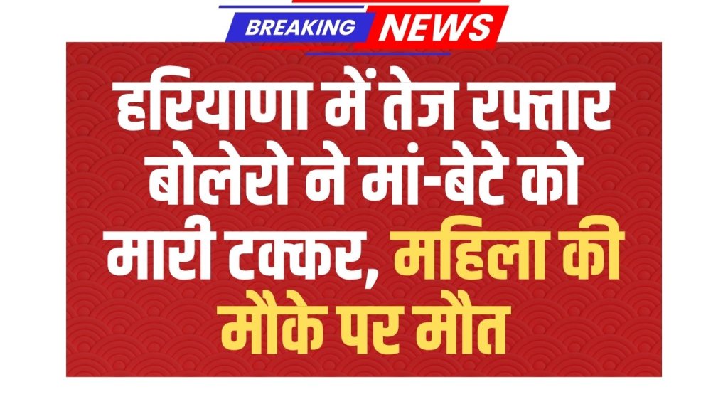 A speeding Bolero hit a mother and son in Haryana