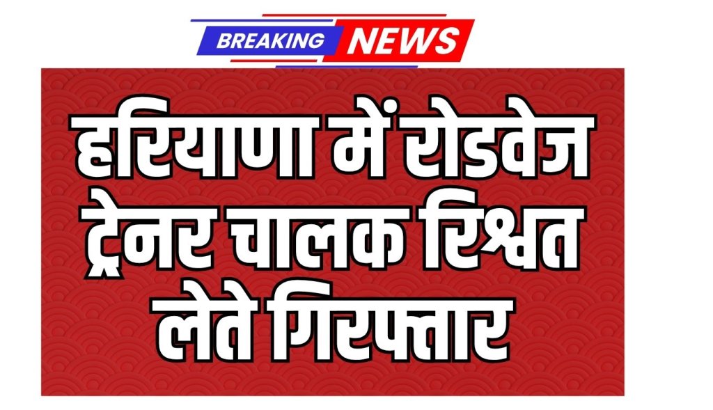 Action of ACB team in Haryana