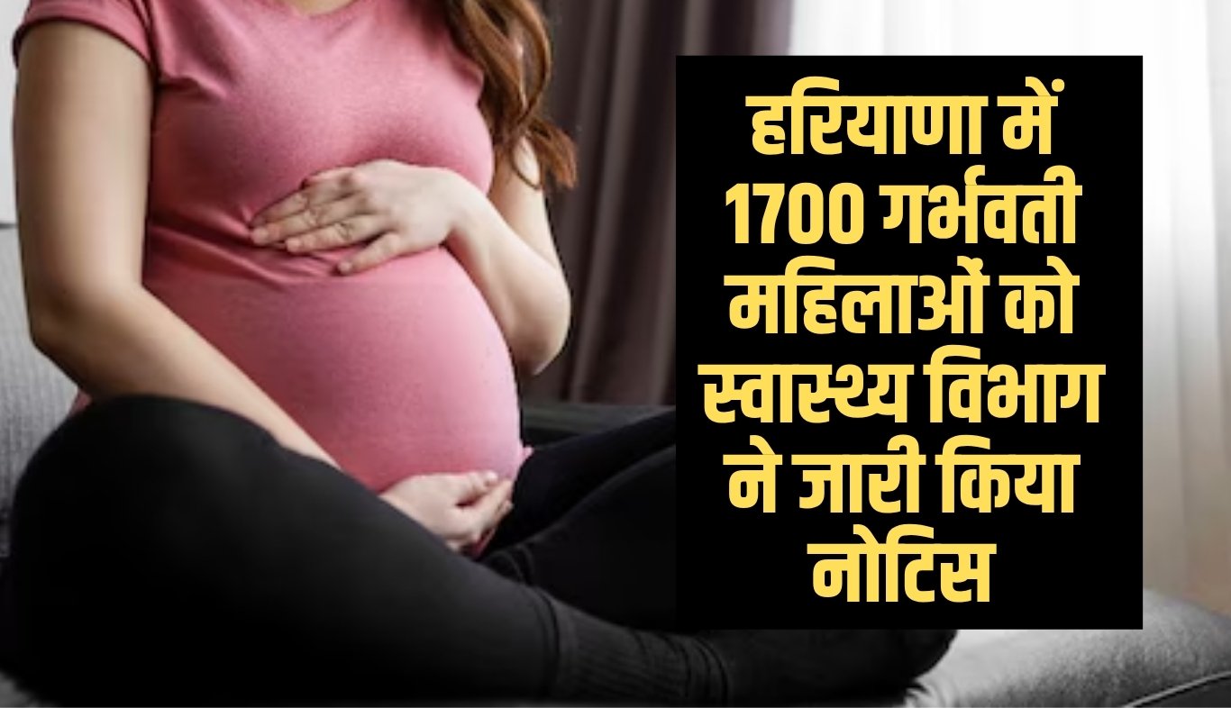Health department issued notice to 1700 pregnant women in Haryana