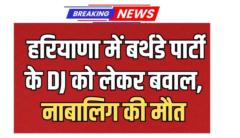 Chaos in Haryana over DJ at birthday party