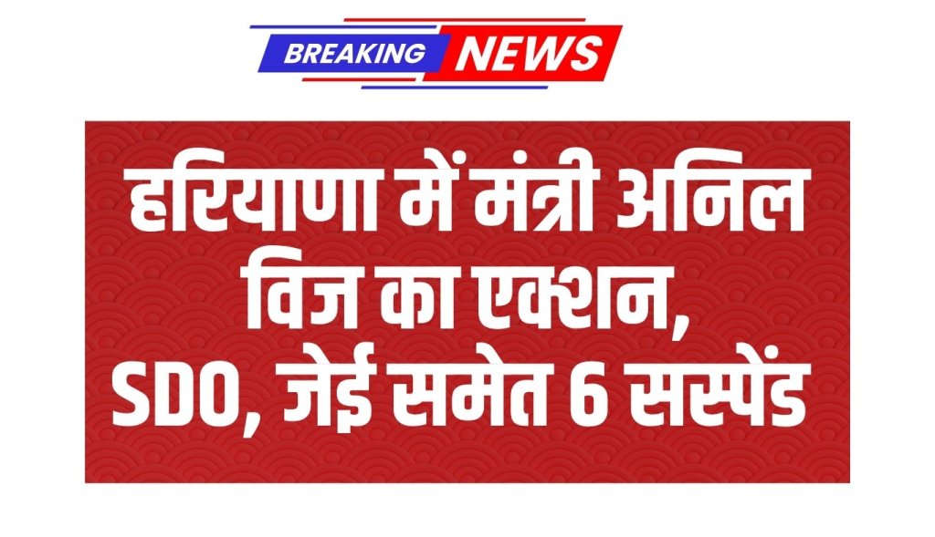 Action of Minister Anil Vij in Haryana