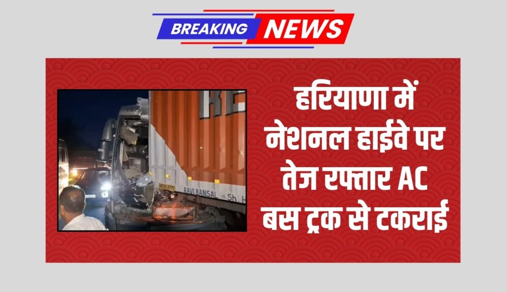 A high speed AC bus collided with a truck on the national highway in Haryana