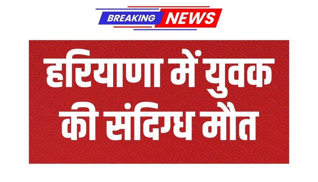 Suspicious death of a youth in Haryana