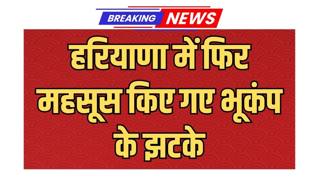 Earthquake tremor felt again in Haryana