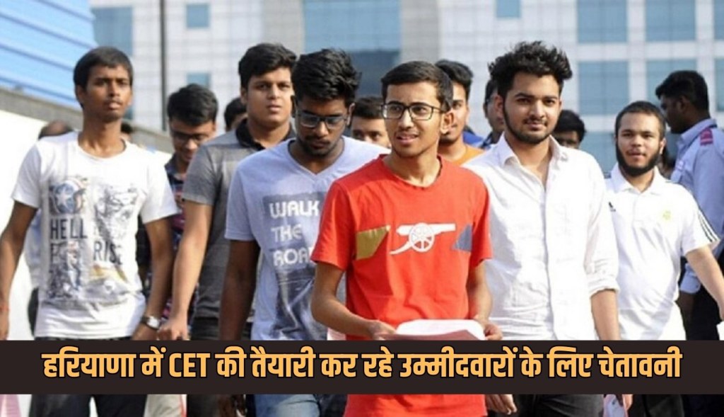 Warning for candidates preparing for CET in Haryana