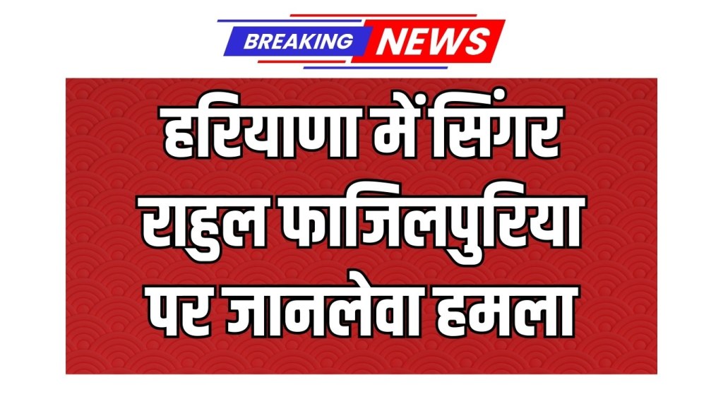 Deadly attack on singer Rahul Fazilpuria in Haryana